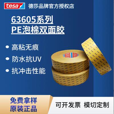 德莎tesa63605高粘接PE泡棉胶带