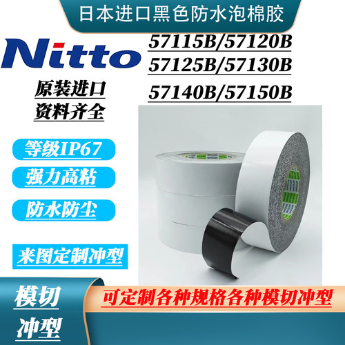 日东57120B/57130B黑色防水泡棉