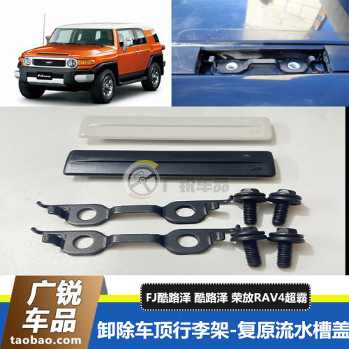 汉兰达RAV4酷路泽车顶流水槽饰盖