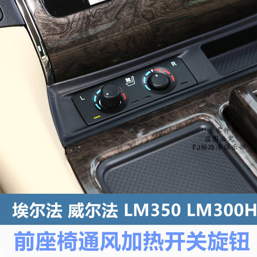 适用埃尔法艾尔法威尔法3.5前座椅通风加热开关旋钮按钮全新一个
