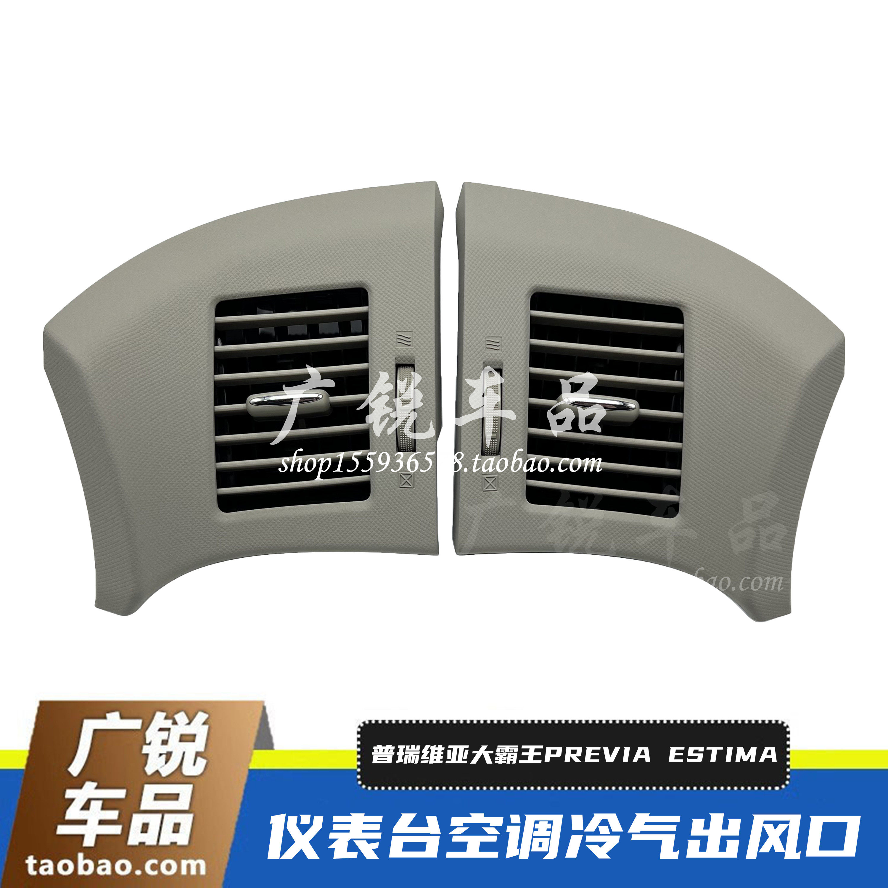 适用于大霸王普瑞维亚PREVIA/ESTIMA ACR50仪表台空调冷气出风口