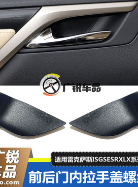 适用雷克萨斯NX200IS300ES240ES350RX270门内拉手盖内把手螺丝盖