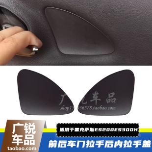 适用雷克萨斯ES200ES260ES300h内门碗拉手盖车门把手盖三角板盖子