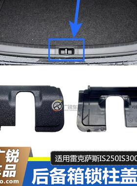 适用于雷克萨斯IS250IS300后备箱锁柱盖板后围板饰板小盖锁块盖板