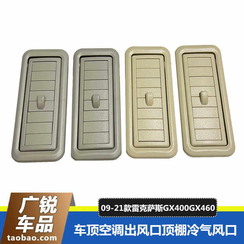 雷克萨斯GX400460车顶空调出风口