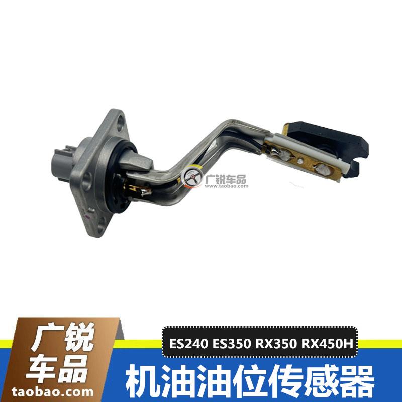 适用雷克萨斯ES240ES250 ES350 RX270 RX450H机油油位传感器原装