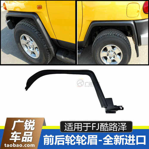 FJ酷路泽前后轮眉车门轮眉