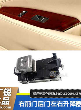 适用于雷克萨斯LS460LS600HLX570电动玻璃升降器后门车窗升窗开关