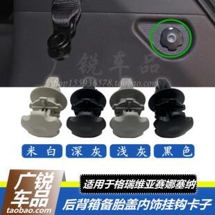 适用赛娜赛那塞纳格瑞维亚超霸红杉坦途后备箱挂钩卡扣子内饰配件