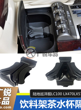 适用雷克萨斯LX570水杯夹水杯固定夹水杯架饮料杯托支架隔断LC100