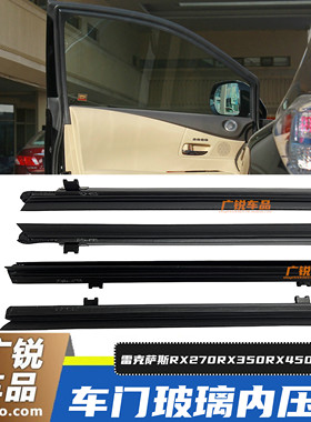 适用雷克萨斯RX450HRX270RX350车窗内压条玻璃内密封条玻璃槽全新