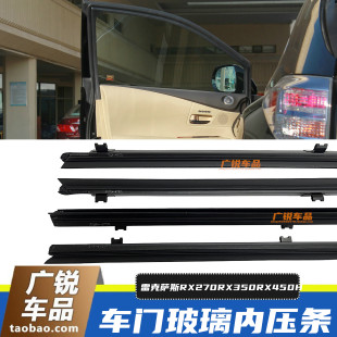 适用雷克萨斯RX450HRX270RX350车窗内压条玻璃内密封条玻璃槽全新