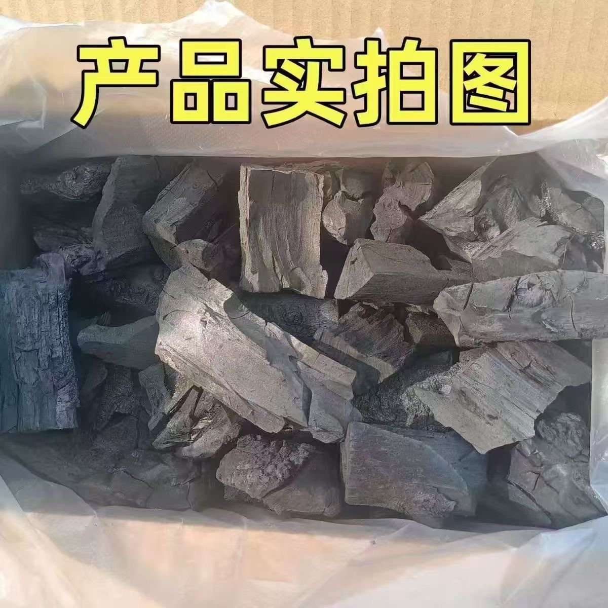 烧烤碳 无烟苹果木炭 围炉煮茶炭 苹果木 原木炭 速燃苹果木 高效
