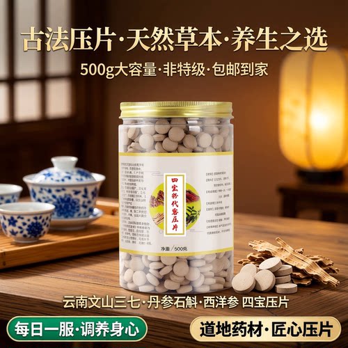 四宝片500g三七丹参石斛西洋参
