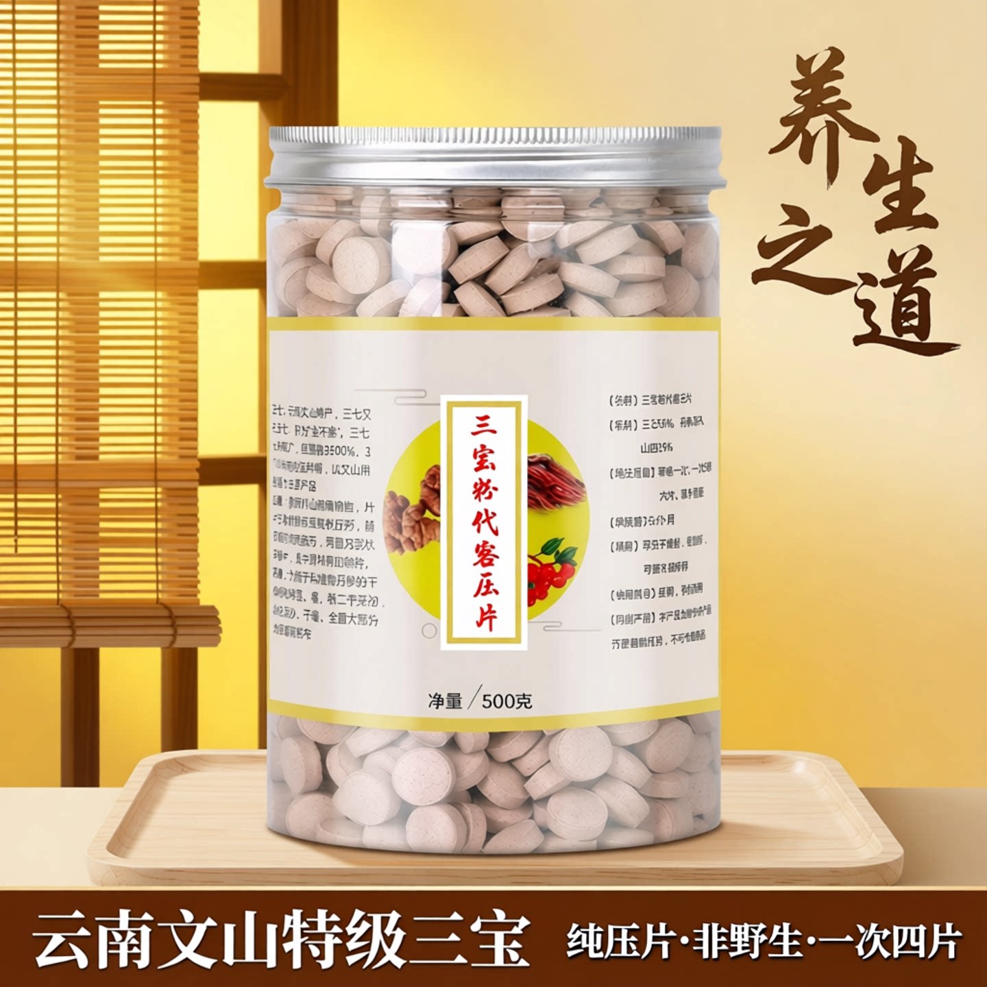 三宝片500g文山三七片云南田七紫丹参山楂非野生特级三宝粉纯压片