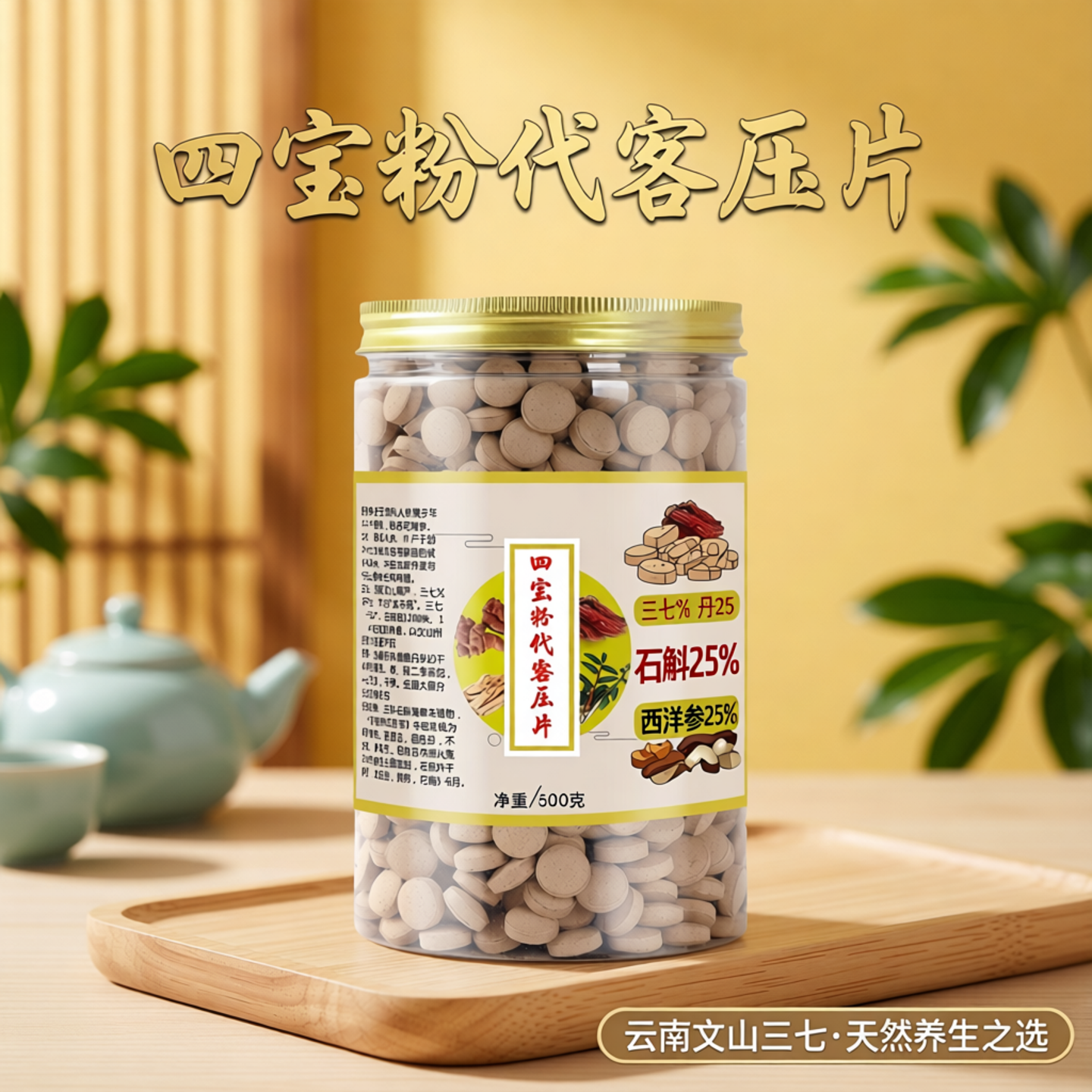 四宝片500g文山三七丹参石斛西洋参云南田七非特级四宝粉压片包邮