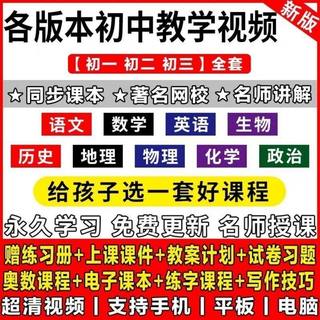 初一初二初三初中语文数学英语网课视频课件资源网校同步教学课程