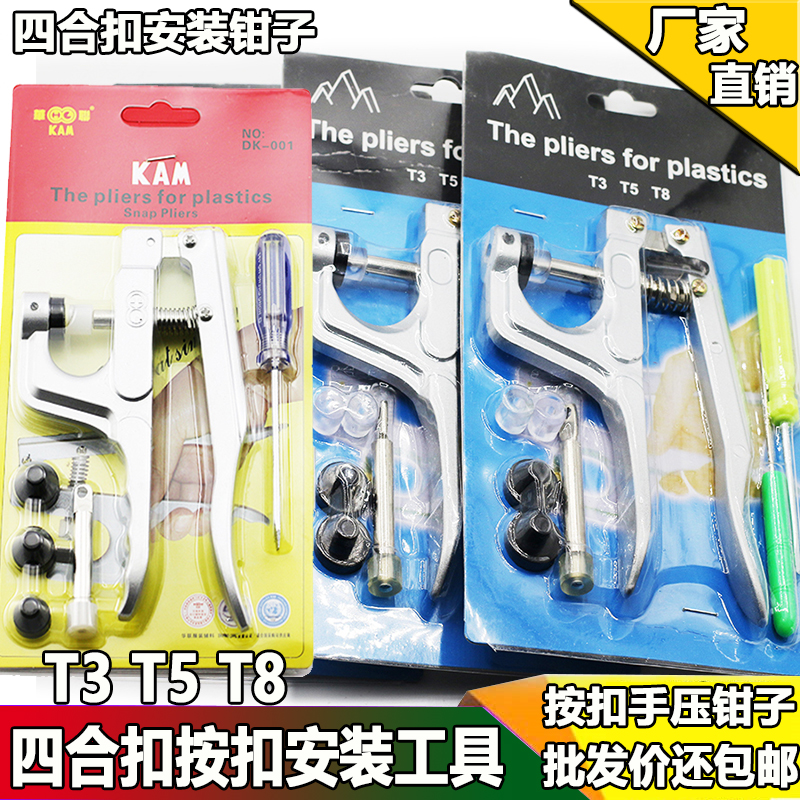 树脂塑料四合扣安装工具 模具 手压钳宝宝按扣 压扣钳子T3T5T8