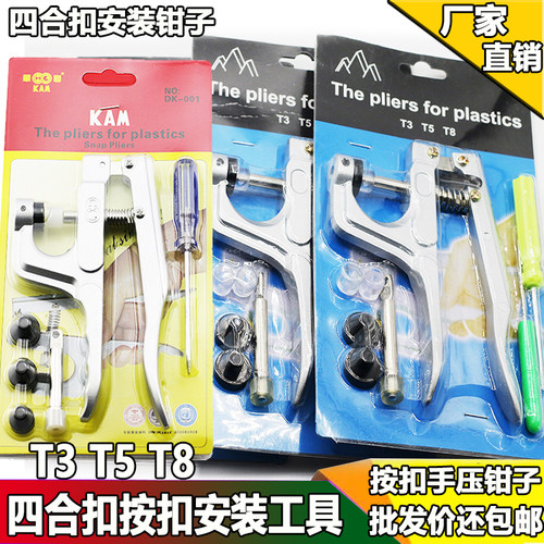 树脂塑料四合扣安装工具 模具 手压钳宝宝按扣 压扣钳子T3T5T8