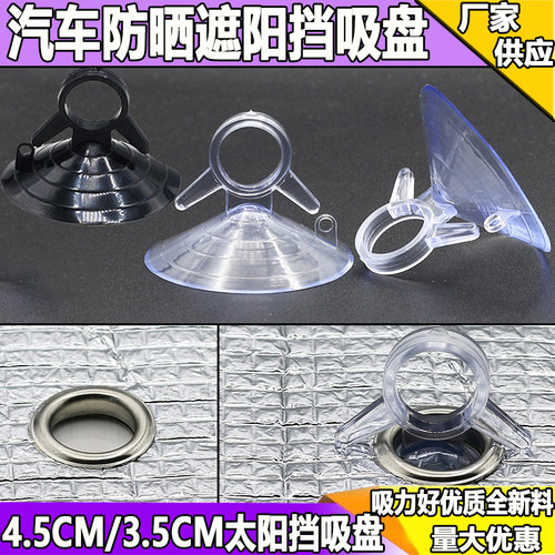 防晒吸盘太阳挡吸盘35/3.8/4.5CM