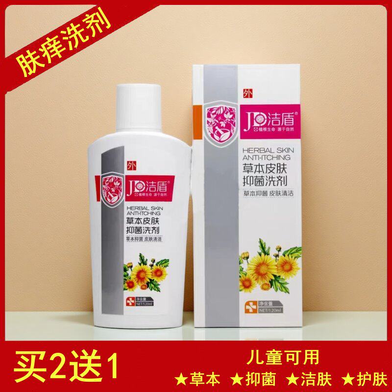 洁盾草本肤痒洗剂120ml外用瘙痒清爽皮肤不适学生儿童男女