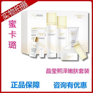 蜜卡璐晶莹熙泽嫩肤套装学生男女爽肤精华水乳保湿补水洁洗面乳