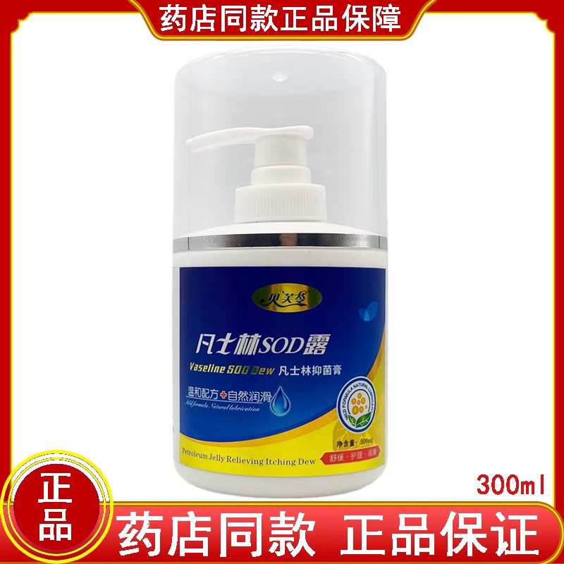 贝芙苓凡士SOD止痒露300ML干燥粗糙保湿舒缓护理男女滋润滑皮肤林