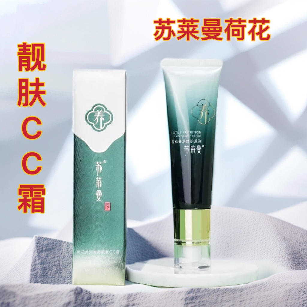 苏莱曼荷花养润素颜靓肤cc霜50克