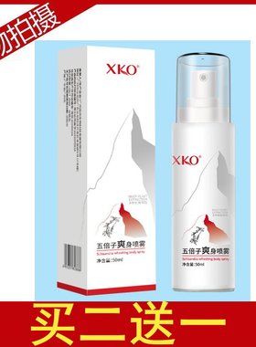 买2送1XKO五倍子爽身喷雾狐香体剂止汗腋体臭夏天祛味运动学生