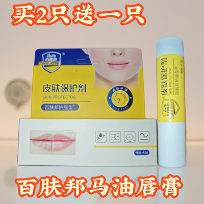 马油润唇膏保湿润唇膏百肤邦