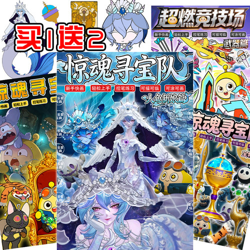 惊魂寻宝队人鱼新娘描摹本蛋仔派对画画本线稿涂鸦简笔绘画填色本