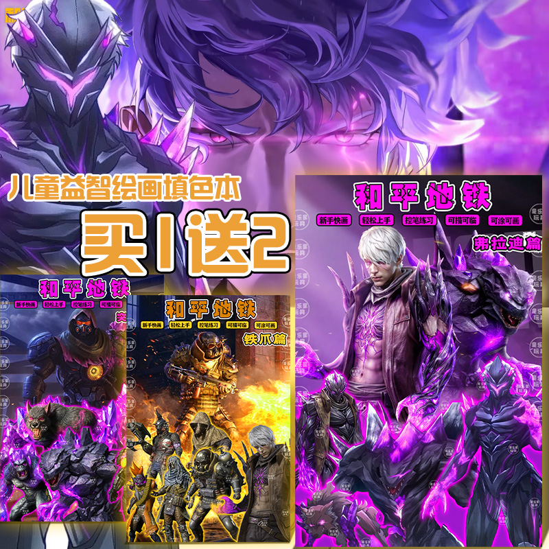 和平精英地铁逃生描摹本变异掌控者弗拉迪手绘填色简笔画画线稿本