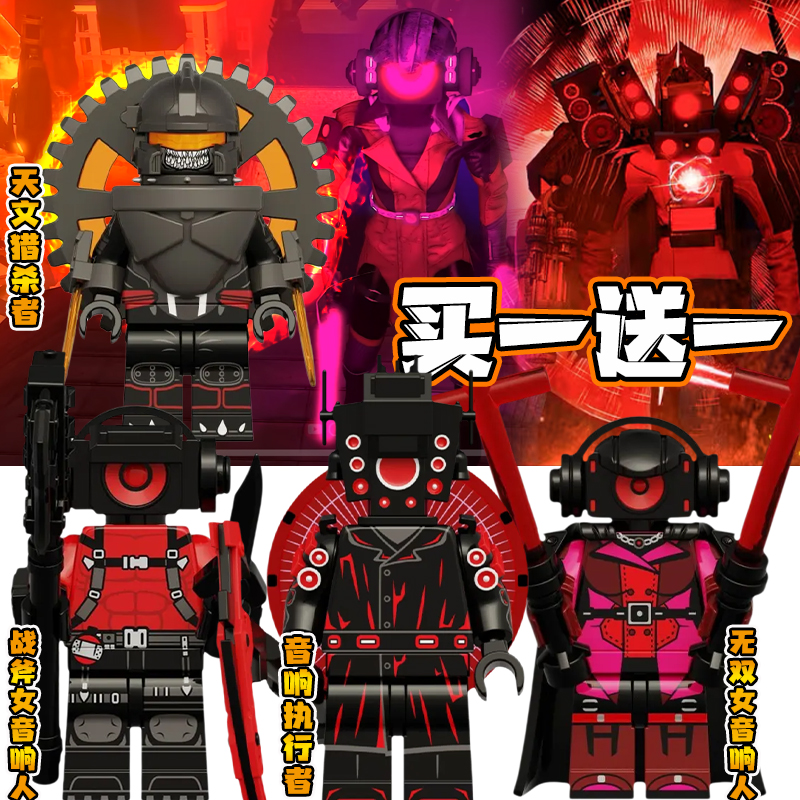 镰刀音响执行者积木天文马桶人仔