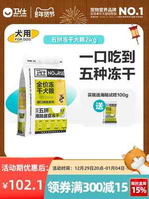 卫仕五拼冻干狗粮通用型小型泰迪专用狗粮幼犬成犬粮比熊柯基博美