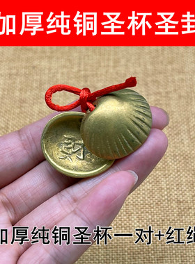 加厚纯黄铜贝壳五帝铜钱连体圣杯圣卦工艺品摆件