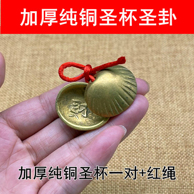 加厚纯黄铜贝壳五帝铜钱连体圣杯圣卦工艺品摆件