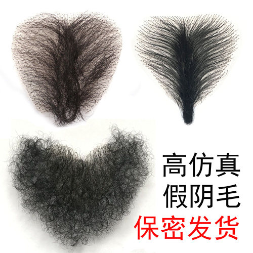 假阴毛贴腋毛仿真硅胶