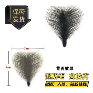 假阴毛贴阴毛贴女士自然体毛硅胶娃娃假毛阴毛粘贴仿真假体毛男女