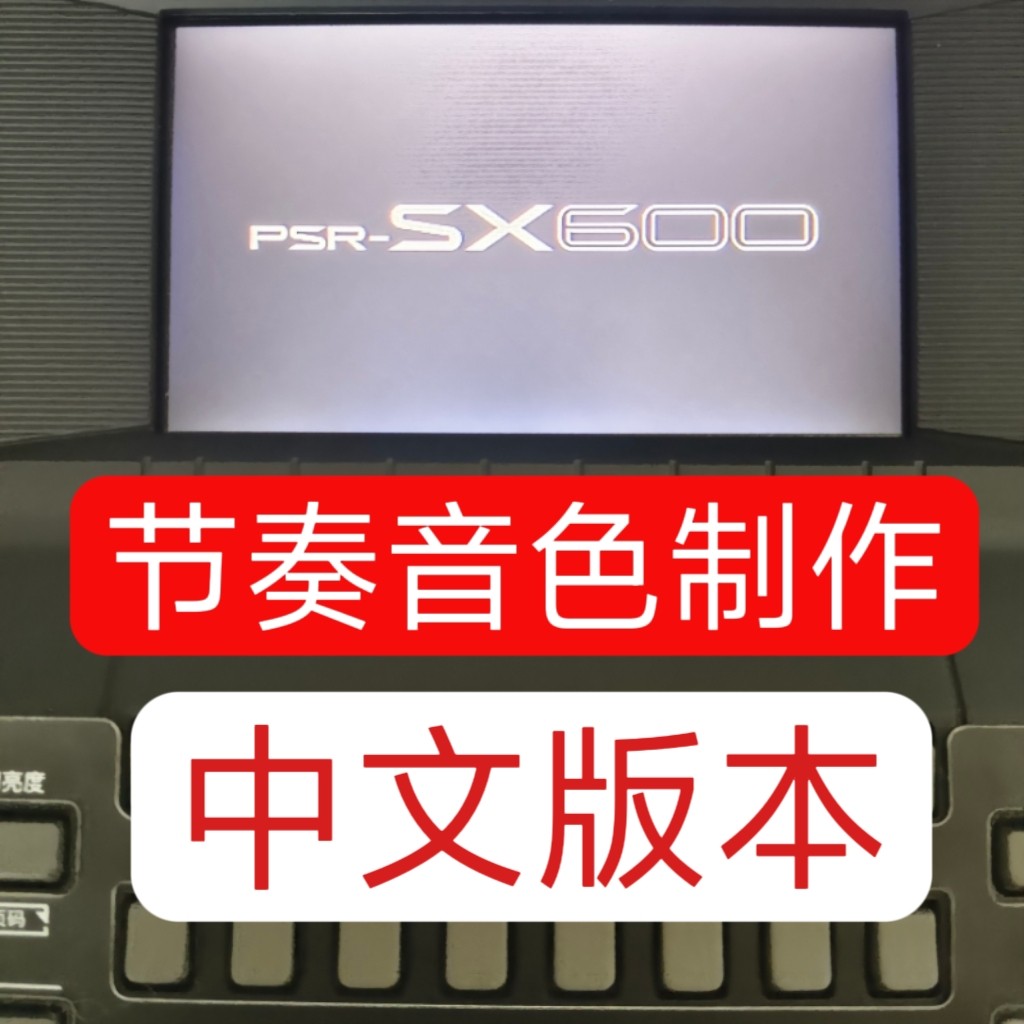 雅马哈SX600节奏音色扩展包制作