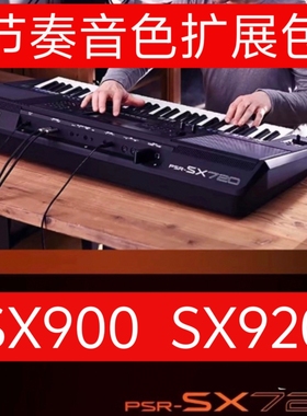 雅马哈PSR-SX920 SX900 SX720 SX700 SX600电子琴节奏音色扩展包