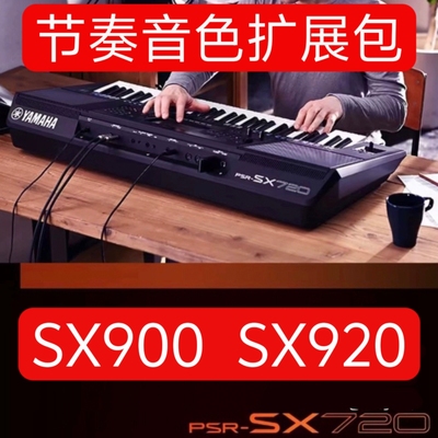 雅马哈PSR-SX920 SX900 SX720 SX700 SX600电子琴节奏音色扩展包