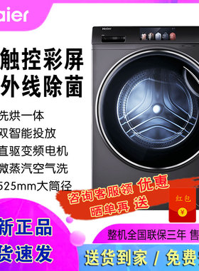 海尔惜恩10公斤全自动滚筒洗衣机全触控超薄款精华洗298/168/368