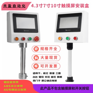 7寸触摸屏安装盒威纶控制箱电控箱PLC配电箱信捷人机界面安装支架