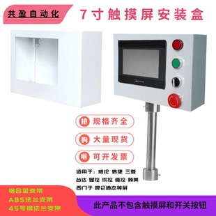 7寸触摸屏安装盒信捷人机界面外壳箱固定箱PLC控制箱威纶安装支架
