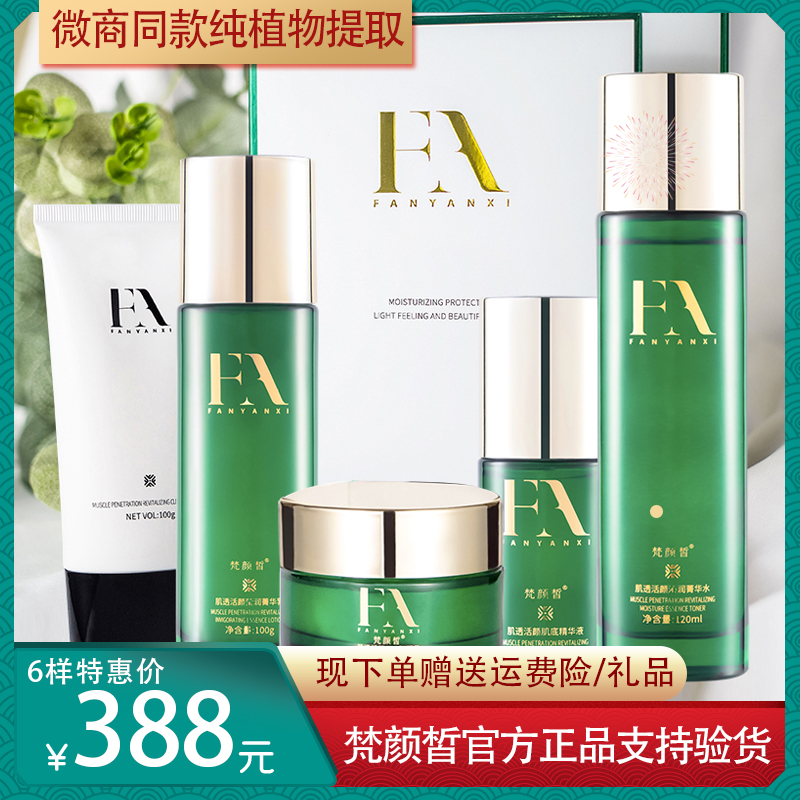 梵颜皙护肤品套装氨基酸洗面奶菁华水乳精华液弹润霜面膜女淡痘印