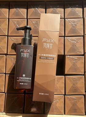 正品梵颜皙十一籽温润养肤卸妆油轻柔卸妆净透如初养肤清洁卸妆
