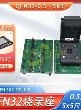 QFN5X5-32L-0.5烧录座QFN32读写编程插座 老化夹具治具71-5050-32