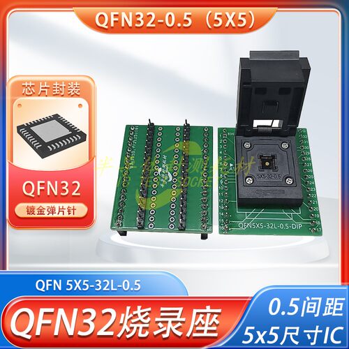 QFN32烧录座5x5读写编程夹具插座