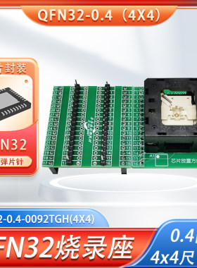 MCU芯片QFN32封装烧录座4x4夹具