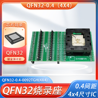 MCU芯片QFN32封装烧录座4x4夹具